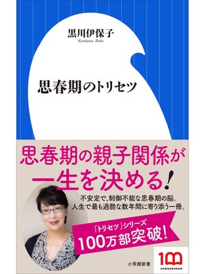 cover image of 思春期のトリセツ（小学館新書）